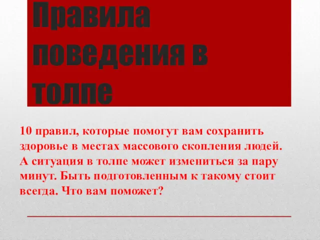 Правила поведения в толпе 10 правил, которые помогут вам сохранить