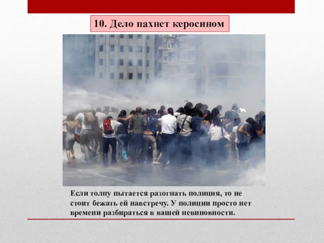 10. Дело пахнет керосином Если толпу пытается разогнать полиция, то