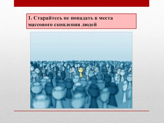 1. Старайтесь не попадать в места массового скопления людей