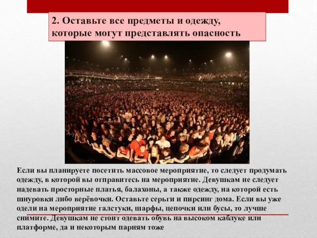 2. Оставьте все предметы и одежду, которые могут представлять опасность