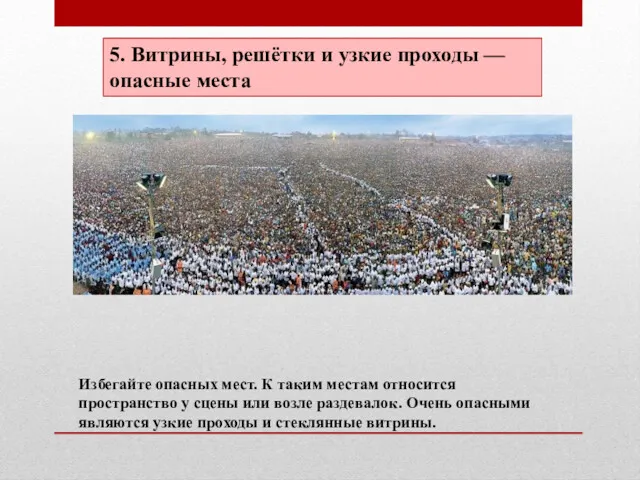 5. Витрины, решётки и узкие проходы — опасные места Избегайте