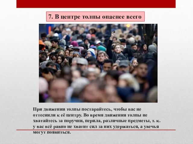 7. В центре толпы опаснее всего При движении толпы постарайтесь,