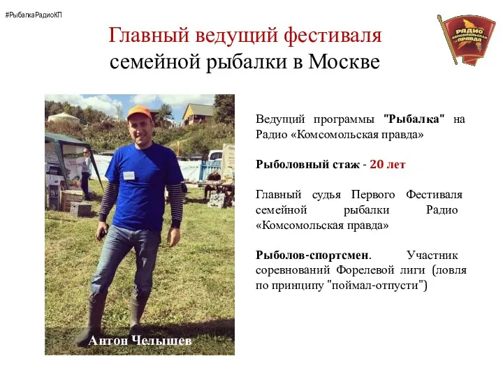 Главный ведущий фестиваля семейной рыбалки в Москве #РыбалкаРадиоКП Ведущий программы "Рыбалка" на Радио