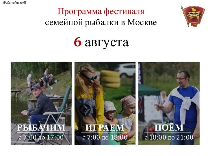 Программа фестиваля семейной рыбалки в Москве 6 августа #РыбалкаРадиоКП