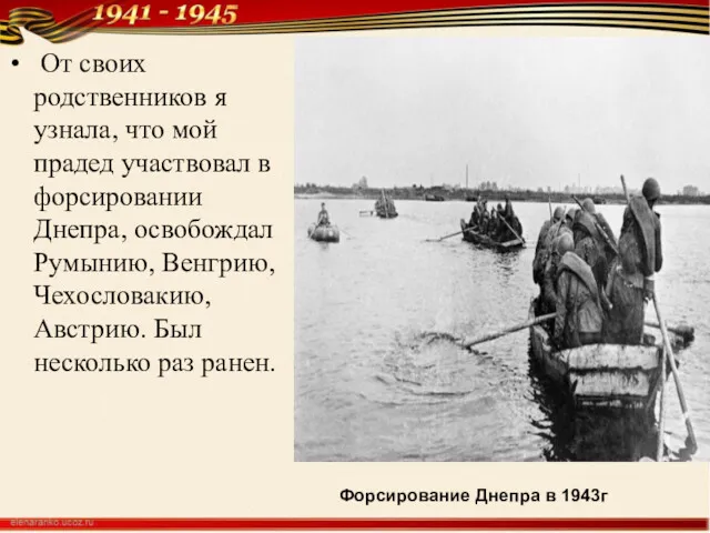 От своих родственников я узнала, что мой прадед участвовал в форсировании Днепра, освобождал