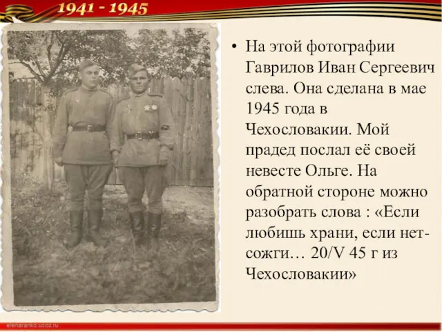 На этой фотографии Гаврилов Иван Сергеевич слева. Она сделана в мае 1945 года