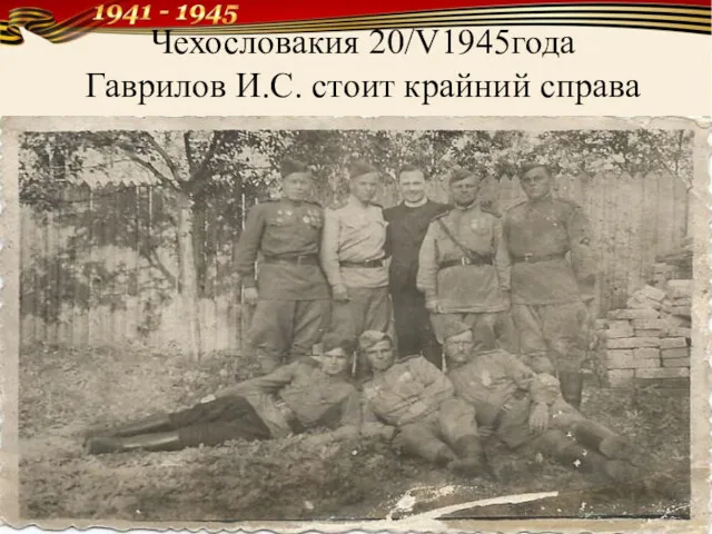 Чехословакия 20/V1945года Гаврилов И.С. стоит крайний справа