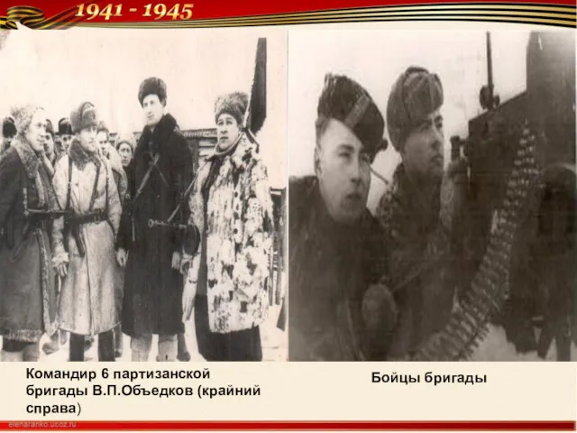 Командир 6 партизанской бригады В.П.Объедков (крайний справа) Бойцы бригады