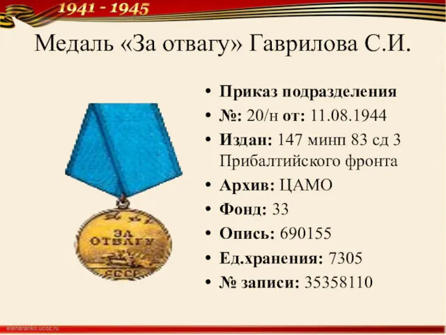 Медаль «За отвагу» Гаврилова С.И. Приказ подразделения №: 20/н от: 11.08.1944 Издан: 147