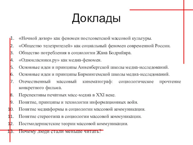 Доклады «Ночной дозор» как феномен постсоветской массовой культуры. «Общество телезрителей»