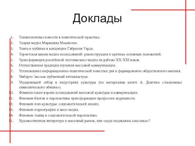 Доклады Телевизионные новости в политической практике. Теория медиа Маршалла Маклюэна.