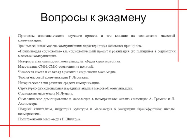 Вопросы к экзамену Принципы позитивистского научного проекта и его влияние