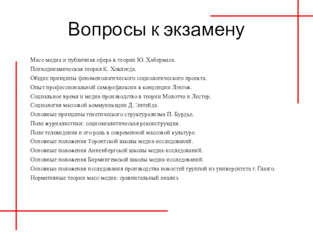 Вопросы к экзамену Масс-медиа и публичная сфера в теории Ю.