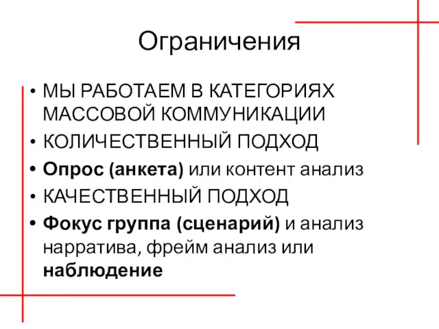 Ограничения МЫ РАБОТАЕМ В КАТЕГОРИЯХ МАССОВОЙ КОММУНИКАЦИИ КОЛИЧЕСТВЕННЫЙ ПОДХОД Опрос