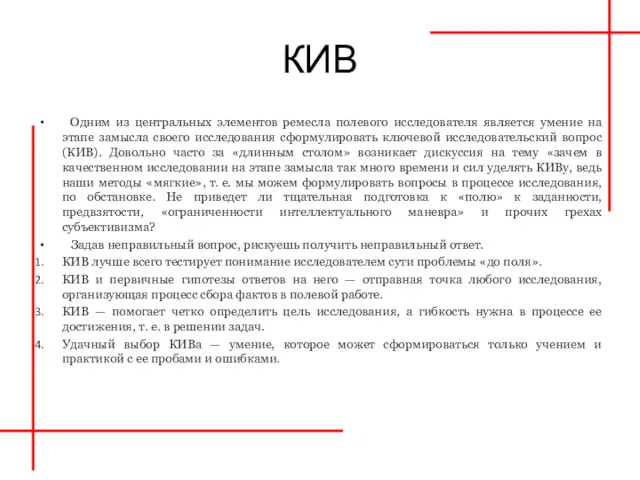 КИВ Одним из центральных элементов ремесла полевого исследователя является умение