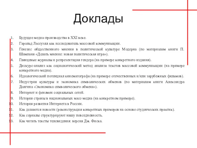 Доклады Будущее медиа-производства в XXI веке. Гарольд Лассуэлл как исследователь