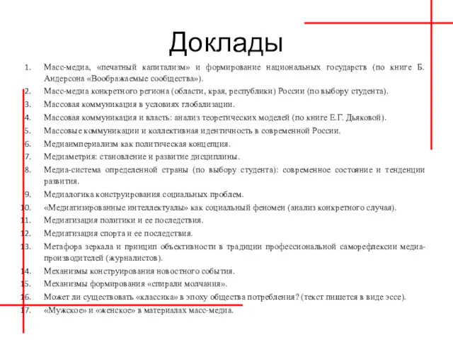 Доклады Масс-медиа, «печатный капитализм» и формирование национальных государств (по книге