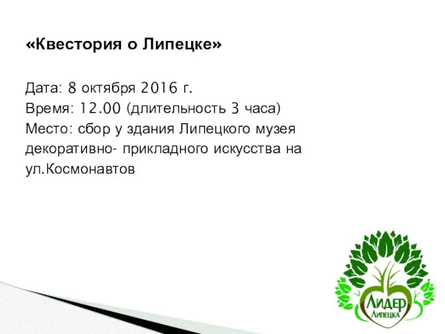 «Квестория о Липецке» Дата: 8 октября 2016 г. Время: 12.00