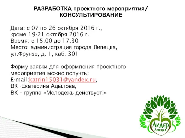 РАЗРАБОТКА проектного мероприятия/ КОНСУЛЬТИРОВАНИЕ Дата: с 07 по 26 октября