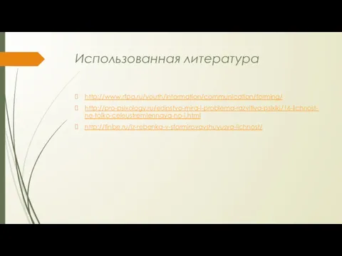 Использованная литература http://www.rfpa.ru/youth/information/communication/forming/ http://pro-psixology.ru/edinstvo-mira-i-problema-razvitiya-psixiki/16-lichnost-ne-tolko-celeustremlennaya-no-i.html http://finbe.ru/iz-rebenka-v-sformirovavshuyusya-lichnost/