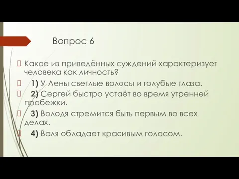 Вопрос 6 Какое из приведённых суждений характеризует человека как личность? 1) У Лены