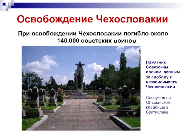 Освобождение Чехословакии При освобождении Чехословакии погибло около 140.000 советских воинов