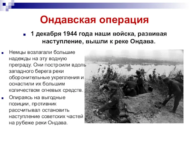 Ондавская операция 1 декабря 1944 года наши войска, развивая наступление,