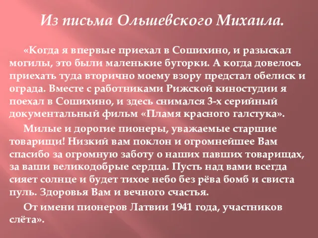 Из письма Ольшевского Михаила. «Когда я впервые приехал в Сошихино,