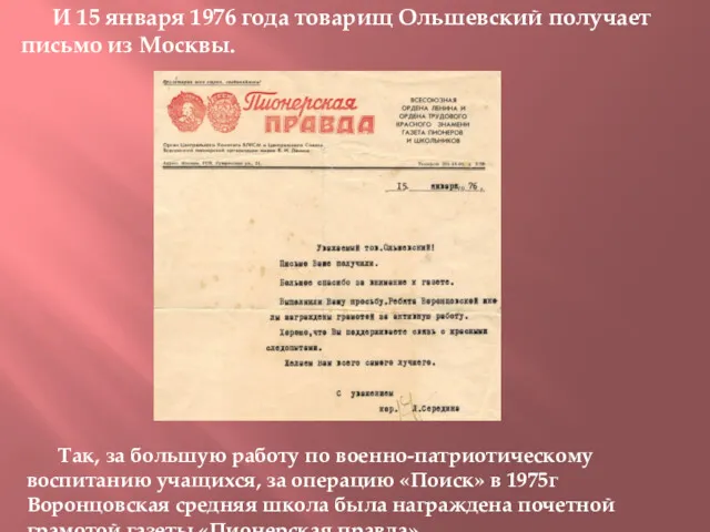 И 15 января 1976 года товарищ Ольшевский получает письмо из