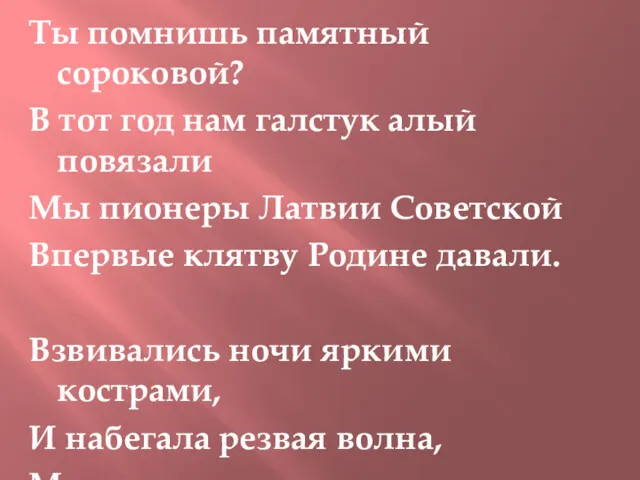 Ты помнишь памятный сороковой? В тот год нам галстук алый