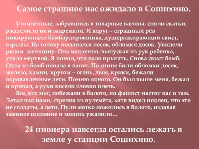 Самое страшное нас ожидало в Сошихино. Утомлённые, забравшись в товарные