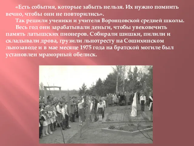 «Есть события, которые забыть нельзя. Их нужно помнить вечно, чтобы