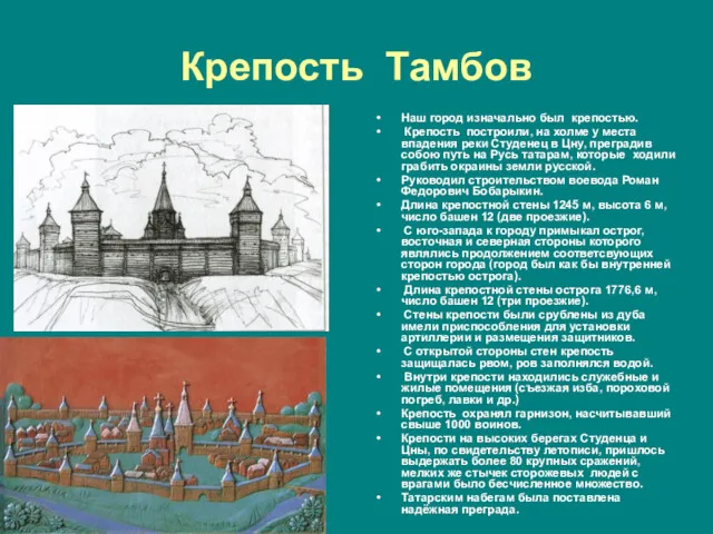 Крепость Тамбов Наш город изначально был крепостью. Крепость построили, на