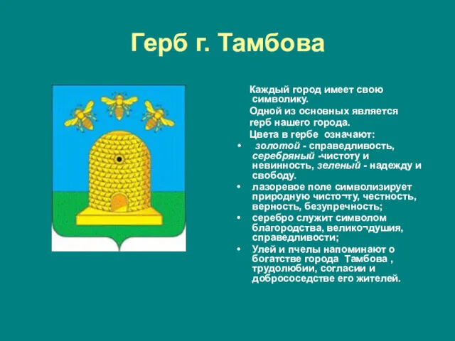 Герб г. Тамбова Каждый город имеет свою символику. Одной из