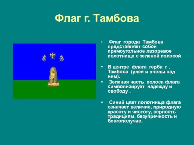 Флаг г. Тамбова Флаг города Тамбова представляет собой прямоугольное лазоревое