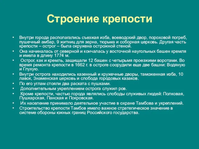 Строение крепости Внутри города располагались съезжая изба, воеводский двор, пороховой