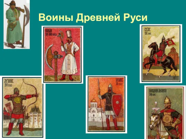 Воины Древней Руси