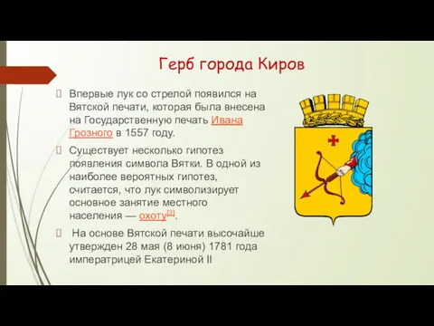 Герб города Киров Впервые лук со стрелой появился на Вятской