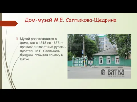 Дом-музей М.Е. Салтыкова-Щедрина Музей располагается в доме, где с 1848