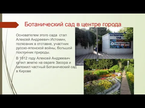 Ботанический сад в центре города Основателем этого сада стал Алексей