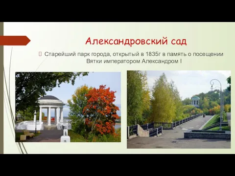 Александровский сад Старейший парк города, открытый в 1835г в память о посещении Вятки императором Александром I