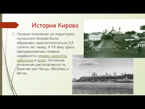 История Кирова Первые поселения на территории нынешнего Кирова были образован