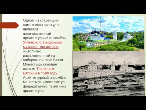 Одним из старейших памятников культуры является величественный архитектурный ансамбль Успенского