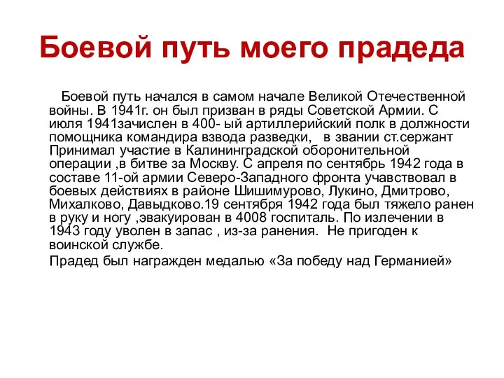 Боевой путь моего прадеда Боевой путь начался в самом начале