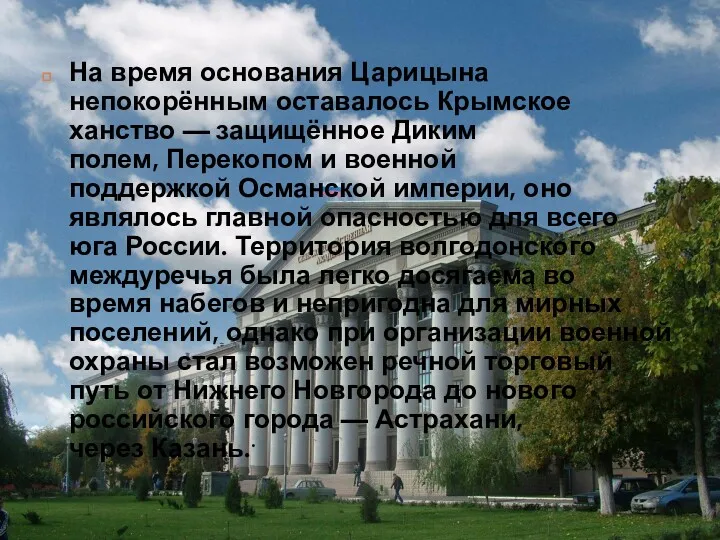 На время основания Царицына непокорённым оставалось Крымское ханство — защищённое