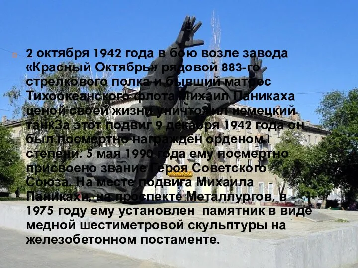 2 октября 1942 года в бою возле завода «Красный Октябрь»