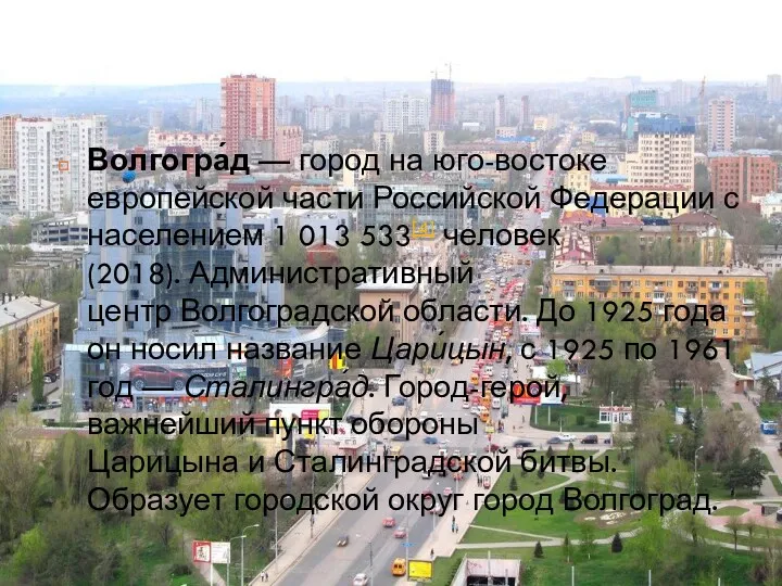 Волгогра́д — город на юго-востоке европейской части Российской Федерации с