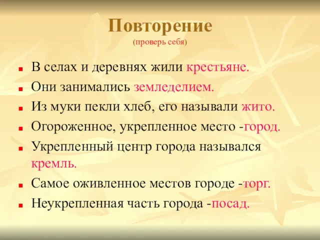 Повторение (проверь себя) В селах и деревнях жили крестьяне. Они