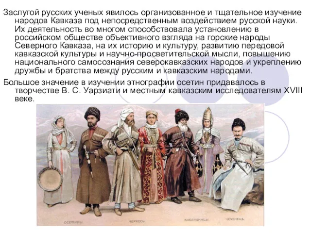 Заслугой русских ученых явилось организованное и тщательное изучение народов Кавказа под непосредственным воздействием