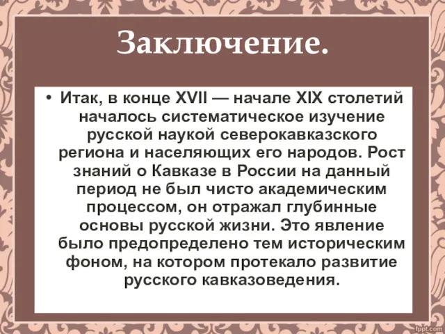 Заключение. Итак, в конце XVII — начале XIX столетий началось систематическое изучение русской
